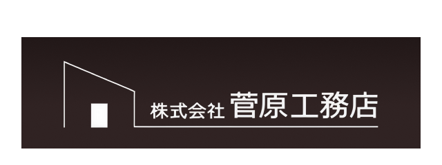 株式会社菅原工務店